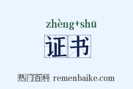 证书是什么意思的图片